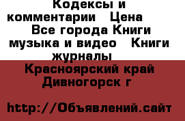 Кодексы и комментарии › Цена ­ 150 - Все города Книги, музыка и видео » Книги, журналы   . Красноярский край,Дивногорск г.